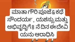 ಮಾತಾ ಗೌರಿ ಪೂಜೆ \u0026 ಕಥೆ ಸೌಂದರ್ಯ ,  ಯಶಸ್ಸು ಮತ್ತು ಅಭಿವೃದ್ಧಿಗೆ 8  ನೆ ದಿನ ಈ ದೇವಿ ಯನು ಆರಾಧಿಸಿ