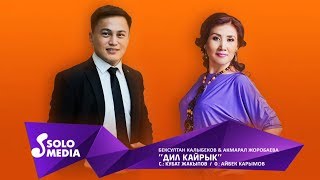 Бексултан Калыбеков \u0026 Акмарал Жоробаева - Дил кайрык / Жаныртылган 2019