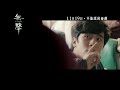 《無聲》港版 30秒tvc│11月19日 不能說的遊戲