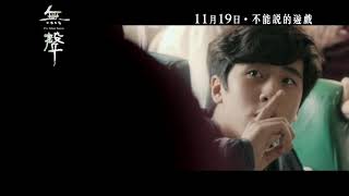 《無聲》港版 30秒TVC│11月19日 不能說的遊戲