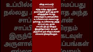 விரதத்திற்கு சமைக்கும் சாப்பாடு எப்படி இருந்தால் மிகவும் நல்லது