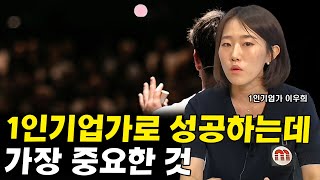 1인 기업가의 성공, 여기에 달려있습니다 I 이우희 2부