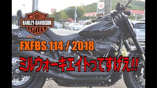 HD FXFBS / 2018 ファットボブ　ハーレーに対する考えを変えさせるモデル！