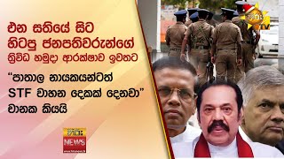 එන සතියේ සිට හිටපු ජනපතිවරුන්ගේ ත්‍රිවිධ හමුදා ආරක්ෂාව ඉවතට - Hiru News