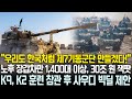 노후 장갑차만 1,400대 이상의 30조 원 잭팟 | K9, K2 훈련 참관 후 빅딜 제안한 사우디 방위부