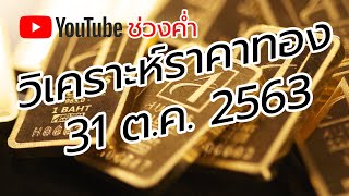 สรุปข่าวราคาทองวันนี้ 31 ต.ค. 2563