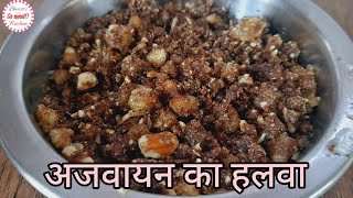 Ajwain Halwa | अजवाइन का हलवा | डिलीवरी के बाद 10 दिन तक नवप्रसूता को ये खिलाएं और इम्यूनिटी बढ़ाएं