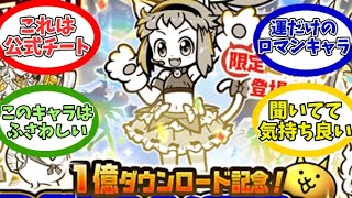 【にゃんこ大戦争】もはや改造キャラなこねこに対するみんなの反応【にゃんこ民の反応】