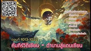 คัมภีร์วิถีเซียน : ตำนานสู่แดนเซียน ตอนที่ 1013 - 1022