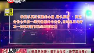 《速度与激情》男主角保罗·沃克Paul Walker车祸身亡