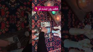 در هر زمانی هفت روز آینده تو هست#mariyantarot