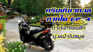 XMAX 300 ขี่มอเตอร์ไซค์เที่ยวภาคใต้ EP.4 : หลังสวน - ท่าเรือดอนสัก ซีทราน เฟอร์รี่ Seatran Ferry