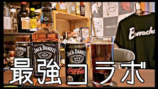 ジャックダニエルとコカ・コーラのコラボ商品がヤバすぎる件