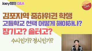 [Joey쌤의 Q\u0026A] 장기고 vs 솔터고, 김포지역 고등학교 선택 어떻게 해야하나요?