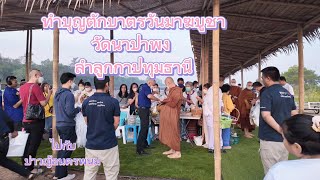 ทำบุญตักบาตร วันมาฆบูชา วัดนาป่าพง  #พุทธวจน #วัดนาป่าพง อ. ลำลูกกา จ. ปทุมธานี ไปกับ #บ่าวญ้อนครพนม