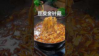 以后把豆皮和金针菇买回家别再凉拌着吃了，以后你就像我这样做