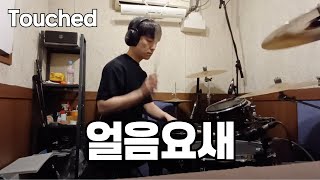 Touched(터치드) - 얼음요새 DRUM