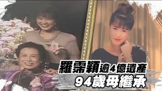 【獨家】羅霈穎逾4億遺產94歲母繼承　70萬喪葬費大哥支付 | 蘋果娛樂 | 蘋果新聞網