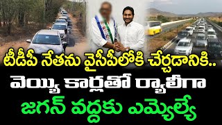 వెయ్యి కార్లతో జగన్ వద్దకు ఎమ్మెల్యే | TDP Leader Joining To Ysrcp : Janam Kosam