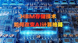 全面剖析HBM高带宽内存：从技术突破到产业困境，10分钟带你深入了解AI芯片背后不可或缺的革命性存储技术，解密未来科技竞争的关键战场