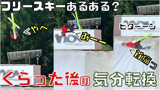 【小布施クエスト】気分転換に少し練習内容を変えてみる【フリースキー】