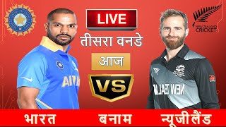 🔴 Live: IND Vs NZ 2nd Odi, Hamilton| Live Scores & Commentary | India vs New Zealand live