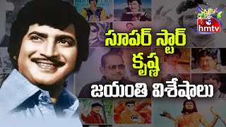 సూపర్ స్టార్ కృష్ణ జయంతి విశేషాలు..! | Super Star Krishna Jyanthi Special | hmtvEntertainment