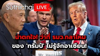 น่าตกใจ! ว่าที่ รมว.กลาโหมของ 'ทรัมป์' ไม่รู้จักอาเซียน! : Suthichai live 15-1-2568