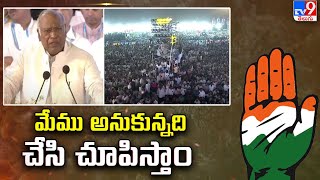 మేము అనుకున్నది చేసి చూపిస్తాం : Mallikarjun Kharge | Congress Vijayabheri Sabha @ Tukkuguda - TV9