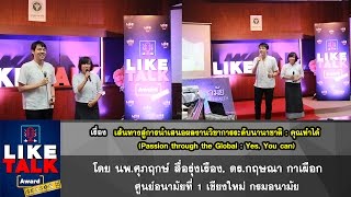 LIKE Talk Award SEASON2 WEEK1 : เส้นทางสู่การนำเสนอผลงานวิชาการระดับนานาชาติ : คุณทำได้