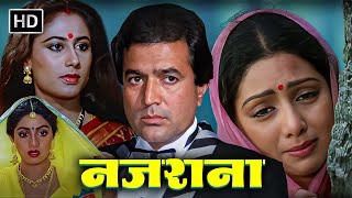 प्यार का अजीब खेल जब घर की नौकरानी ही बनी सौतन | RAJESH KHANNA | SMITA PATIL | SRIDEVI |