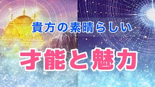 貴方には素晴らしい才能と魅力があります✨