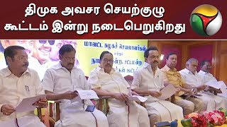 திமுக அவசர செயற்குழு கூட்டம் இன்று நடைபெறுகிறது