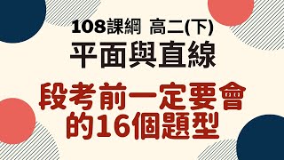 段考複習系列｜高二(下)  平面與直線｜楊翰數學