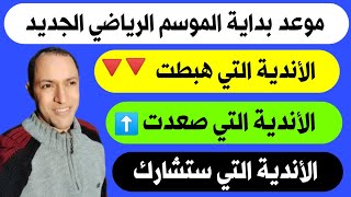 موعد بداية الموسم الجديد الدوري السعودي للمحترفين و دوري يلو الدرجة الاولي | ترند اليوتيوب 2
