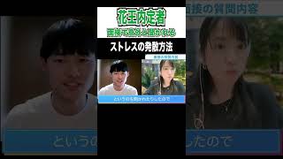 面接でよく聞かれる質問！？ 「ストレス発散法は？」#Shorts #就活 #就活会議