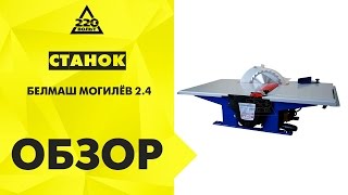 Станок БЕЛМАШ МОГИЛЁВ 2.4