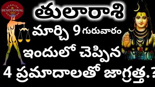 tula/rasiphalalu/march 09/రేపు మార్చి 9వ తేదీ తులారాశి ఇందులో చెప్పిన 4 ప్రమాదాలతో జాగ్రత్త....?