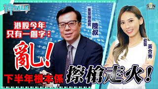 港股今年只有一個字：亂！下半年根本係擦槍走火！嘉賓：#陳永陸 ︱神TALK︱Sun Channel︱20210719