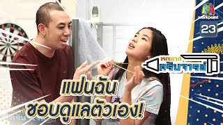 แฟนฉันน่ะดูแลตัวเองดีมาก | หกฉากครับจารย์