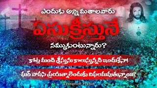 క్రీస్తు ముందు మతం ఎందుకు నిలవలేకపోయింది|what is the greatness of christianity|Evangelist prasad