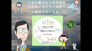 小林正観さん3時間講座つきあい方シリーズ2　～人間同士のつきあい方～