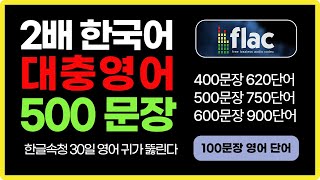 FLAC 한글3배 영어2배 | 대충영어 500 | 몸에 좋은 Wav 파일로 녹화