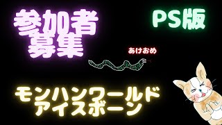 【モンハンアイスボーンPS版】HR1、MR1から参加できます。初心者大歓迎です。【MHWI】