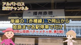 単線の「赤穂線」で岡山から姫路まで各駅停車で行け！《岡山姫路ハチャメチャ旅-第5弾》