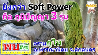 ครามภูไท 10 ขั้นตอน ยิ่งกว่า Soft Power ผ้าฝ้ายย้อมผ้าคราม มีสีเขียวด้วย ไม่ใช่แค่ฟ้า VDO โดย พบดีซี