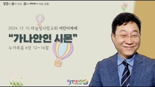 [하늘빛사랑교회 어린이예배] \