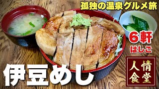 【伊豆旅行】人情たっぷり女将のラーメンと豚ロース丼が五臓六腑に沁み渡る！地元民が集う穴場食堂『飯テロ』宮城/道の駅月ヶ瀬/中伊豆修善寺駅そば/伊東温泉/小戸橋製菓/Ramen Japanesefood