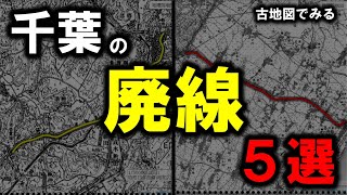 【千葉の廃線】～千葉県の廃線　５選～