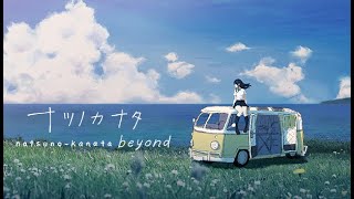 【ナツノカナタ】終末の夏を旅する実況【最終回】